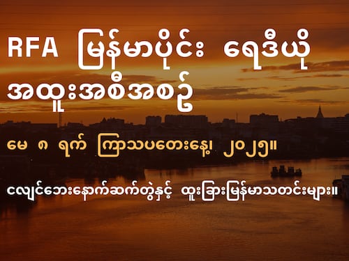 RFA မြန်မာပိုင်း ရေဒီယို အထူးအစီအစဉ် (၂၀၂၅ မေ ၈ ရက်)
