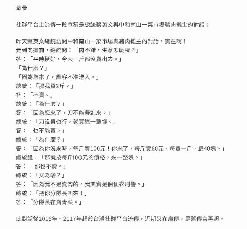 网上散播蔡英文视察市场与便衣刑警伪装的猪肉摊商对话的假讯息。（截自台湾事实查核中心调查报告网页）