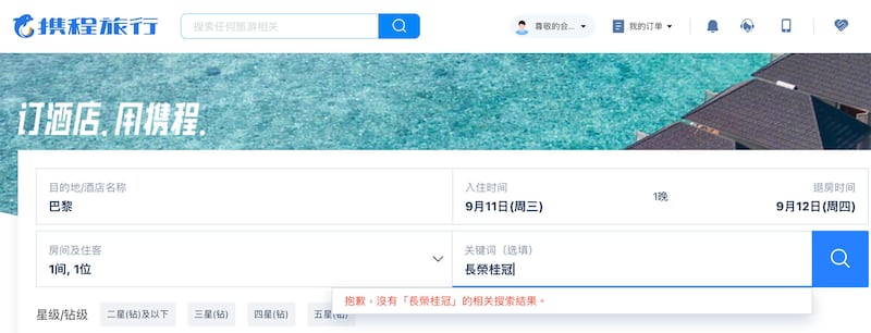 在長榮桂冠公開道歉後,攜程等中國網路訂房平台仍未重新將「長榮桂冠」上架。(攜程網頁查詢截圖)