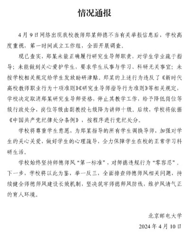 北京邮电大学发布的情况通报(微博截图)